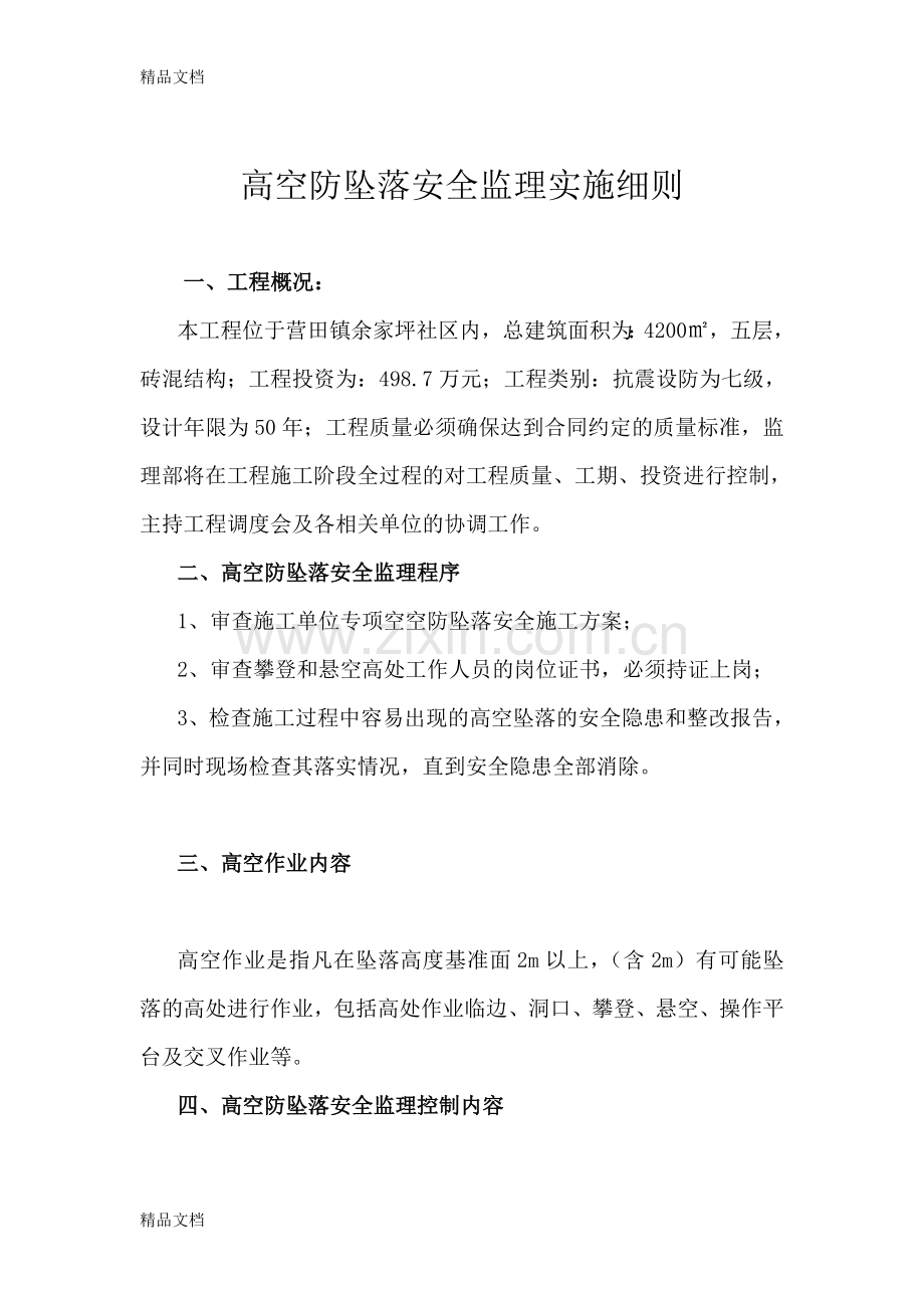 高空防坠落安全监理实施细则资料.doc_第1页