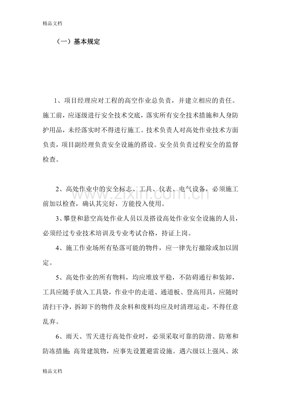 高空防坠落安全监理实施细则资料.doc_第2页
