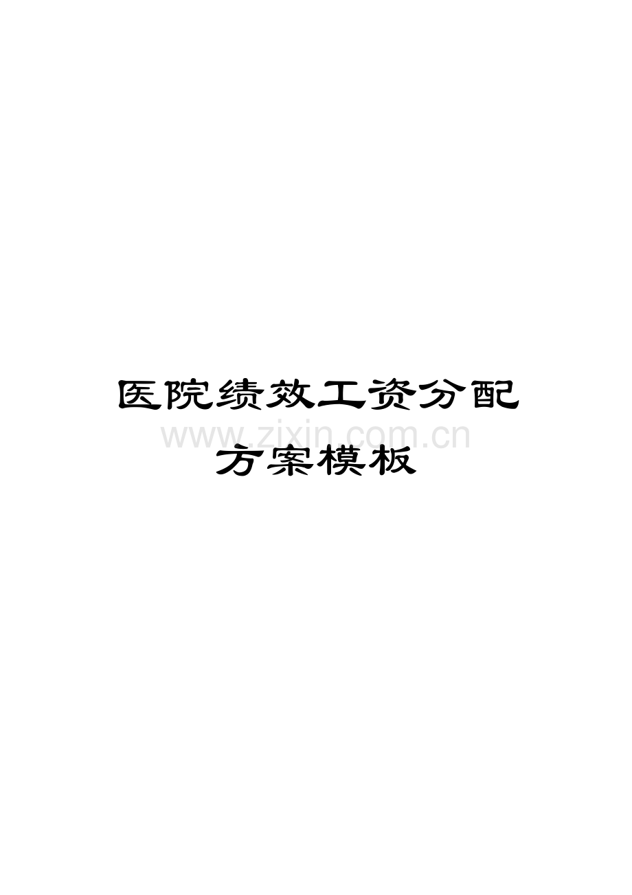 医院绩效工资分配方案模板.doc_第1页