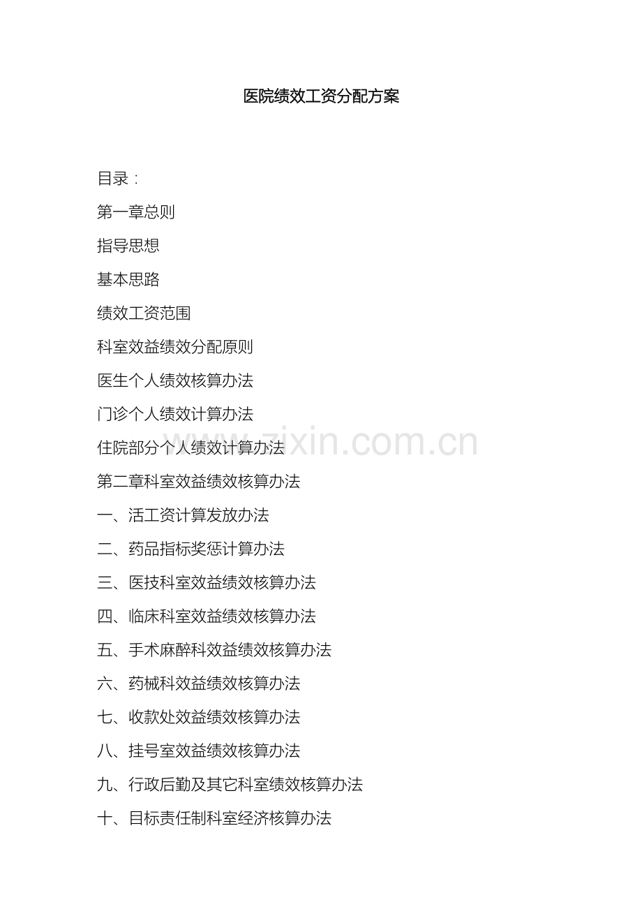医院绩效工资分配方案模板.doc_第2页