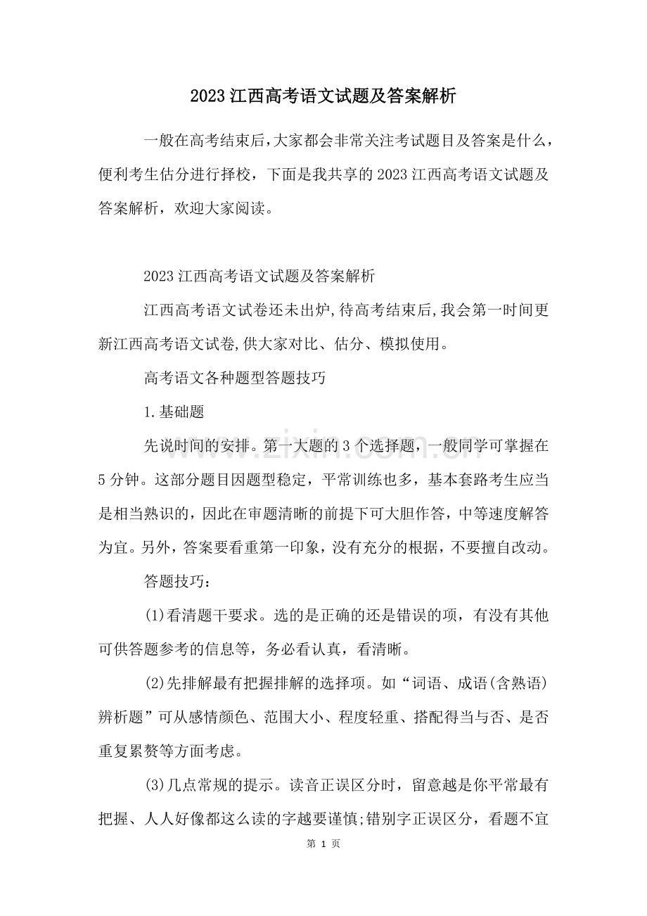 2023江西高考语文试题及答案解析.docx_第1页