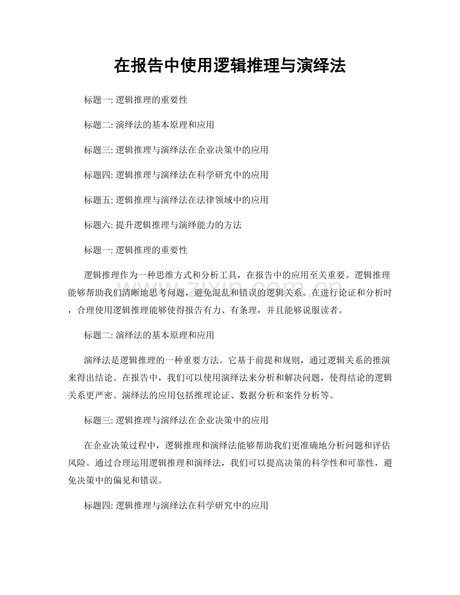 在报告中使用逻辑推理与演绎法.docx_第1页