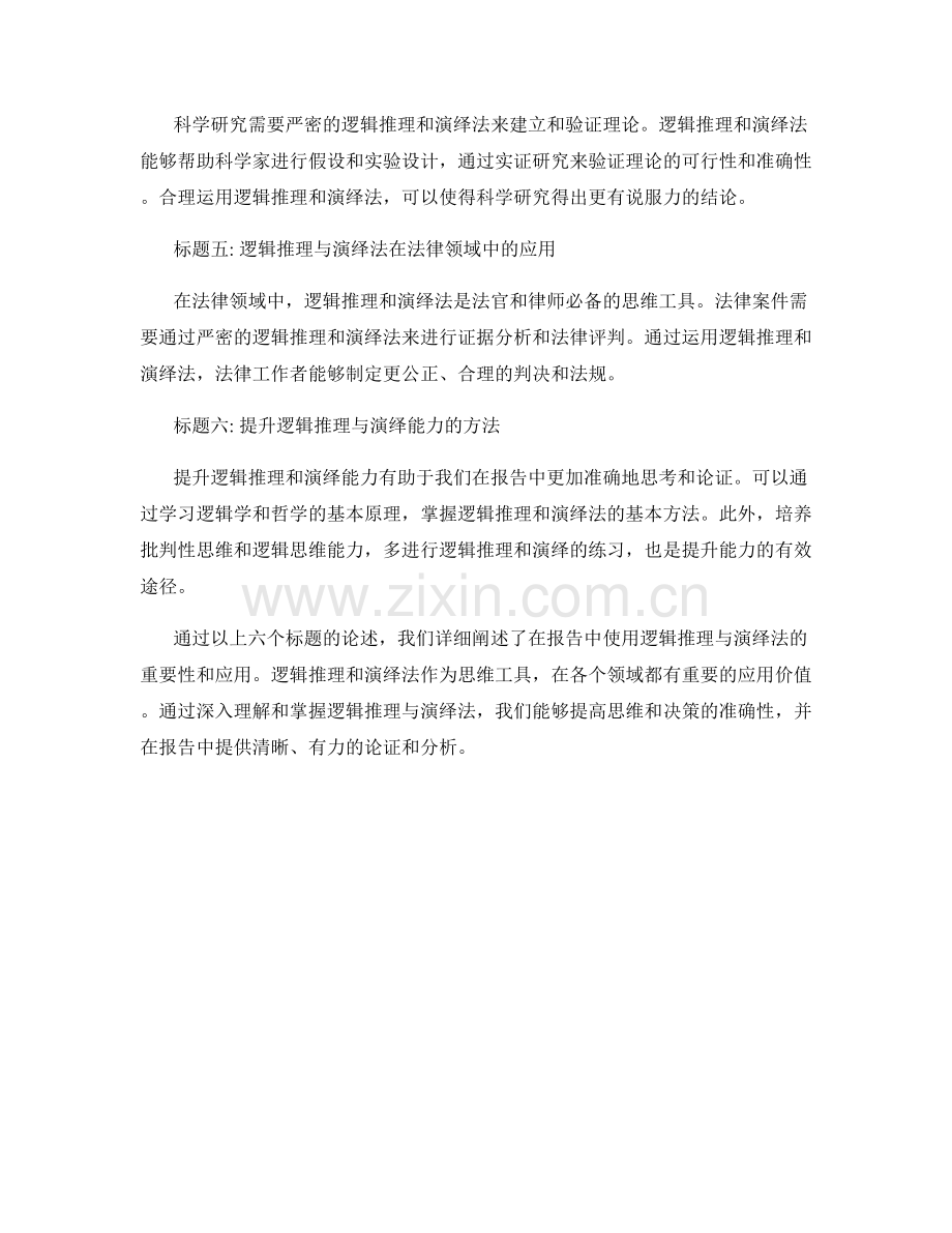 在报告中使用逻辑推理与演绎法.docx_第2页