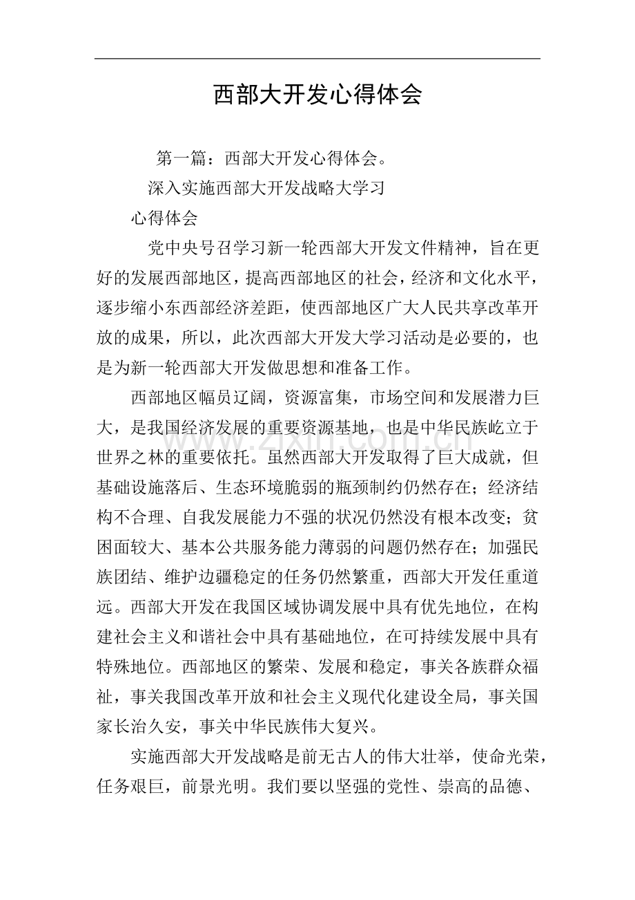 西部大开发心得体会.doc_第1页