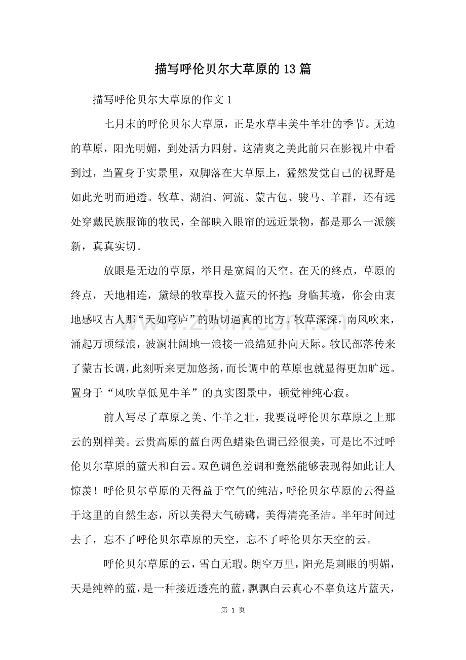 描写呼伦贝尔大草原的13篇.docx_第1页