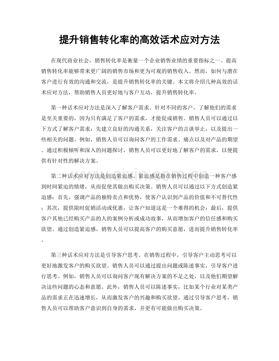 提升销售转化率的高效话术应对方法.docx_第1页