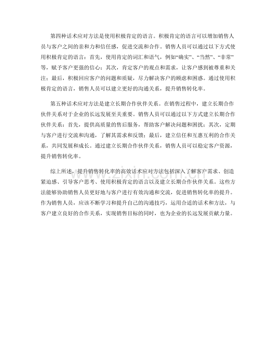 提升销售转化率的高效话术应对方法.docx_第2页