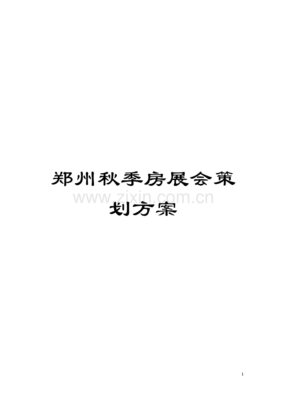 郑州秋季房展会策划方案模板.doc_第1页