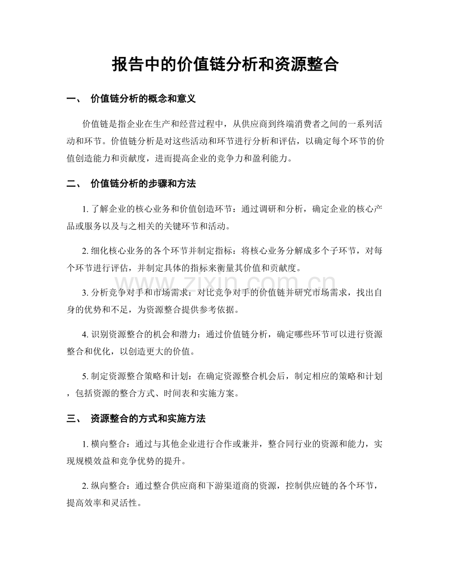 报告中的价值链分析和资源整合.docx_第1页