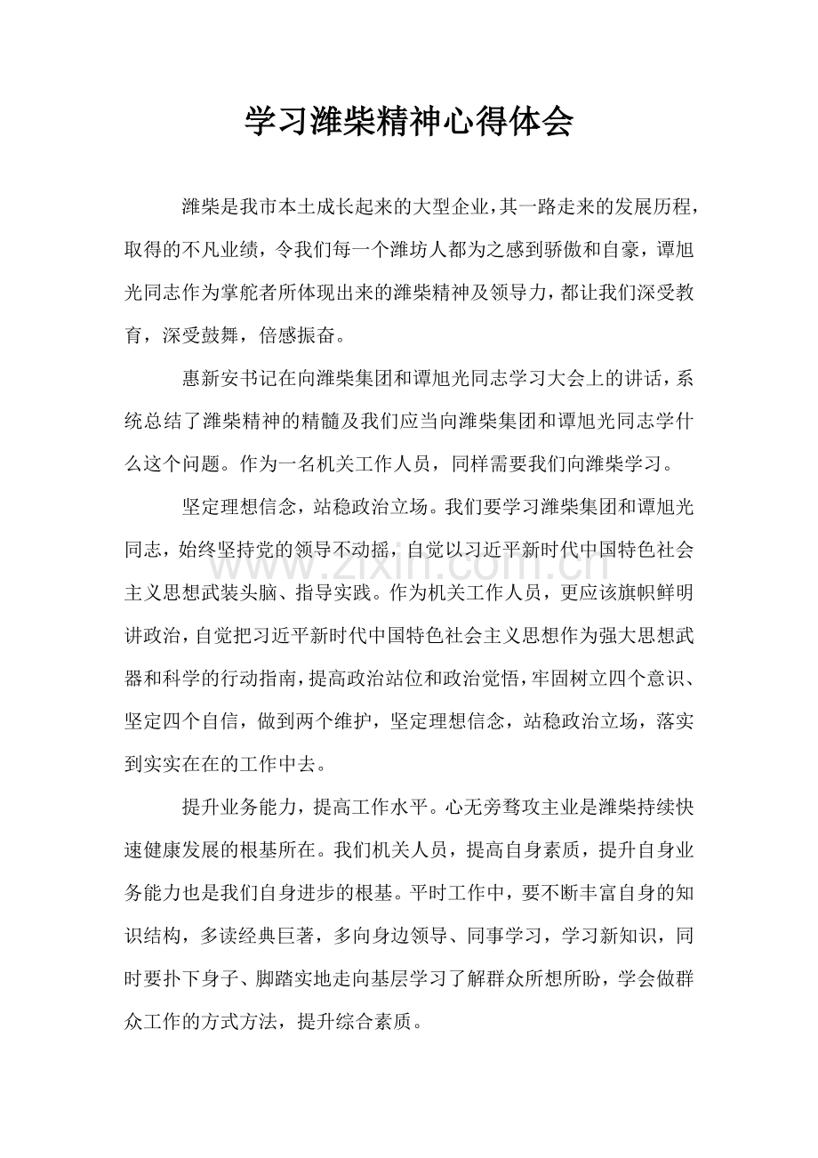 学习潍柴精神心得体会.doc_第1页