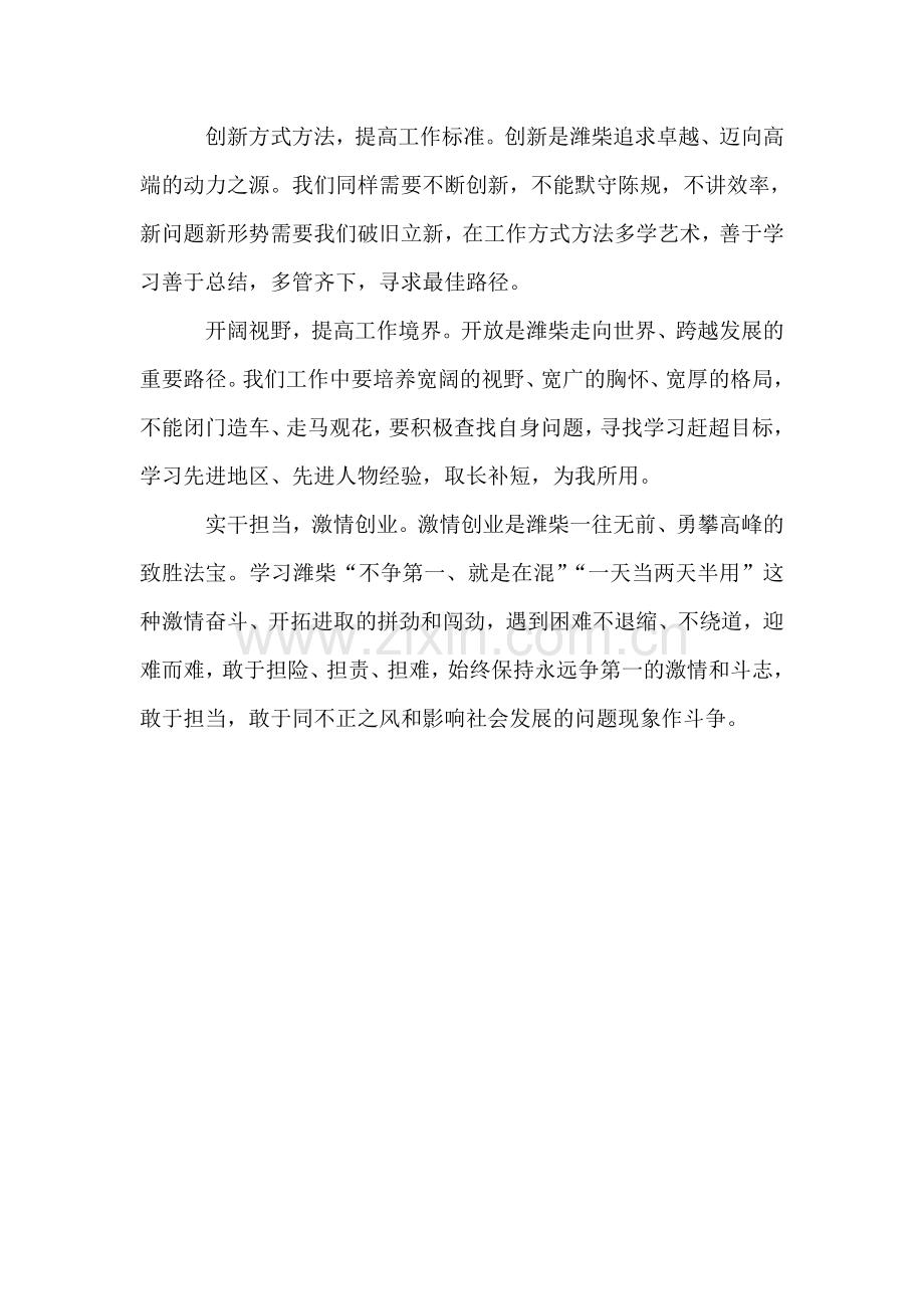 学习潍柴精神心得体会.doc_第2页