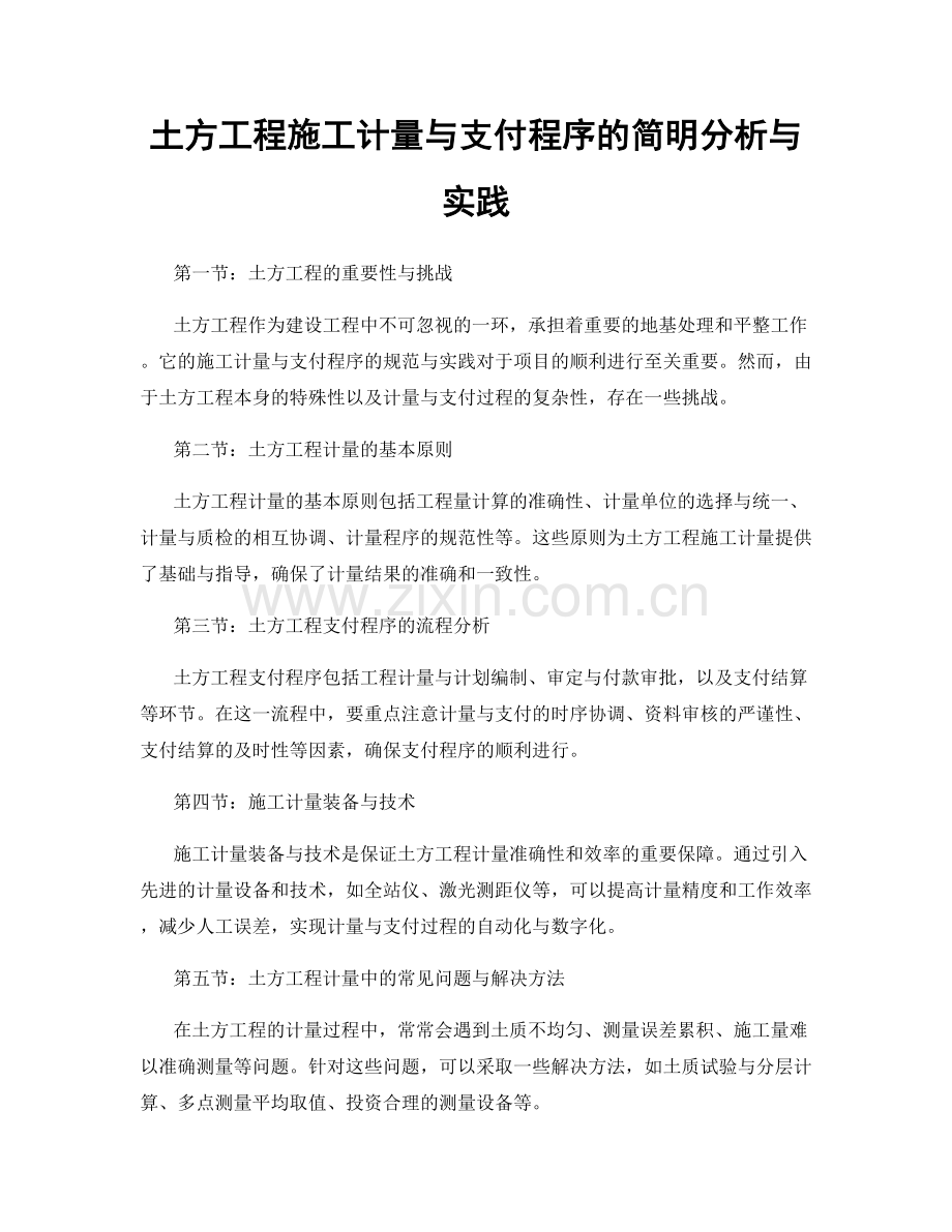 土方工程施工计量与支付程序的简明分析与实践.docx_第1页