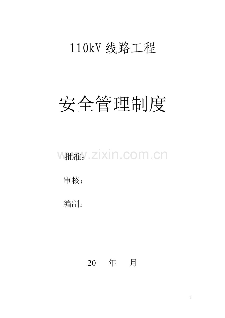 110kV线路工程安全管理制度.doc_第1页