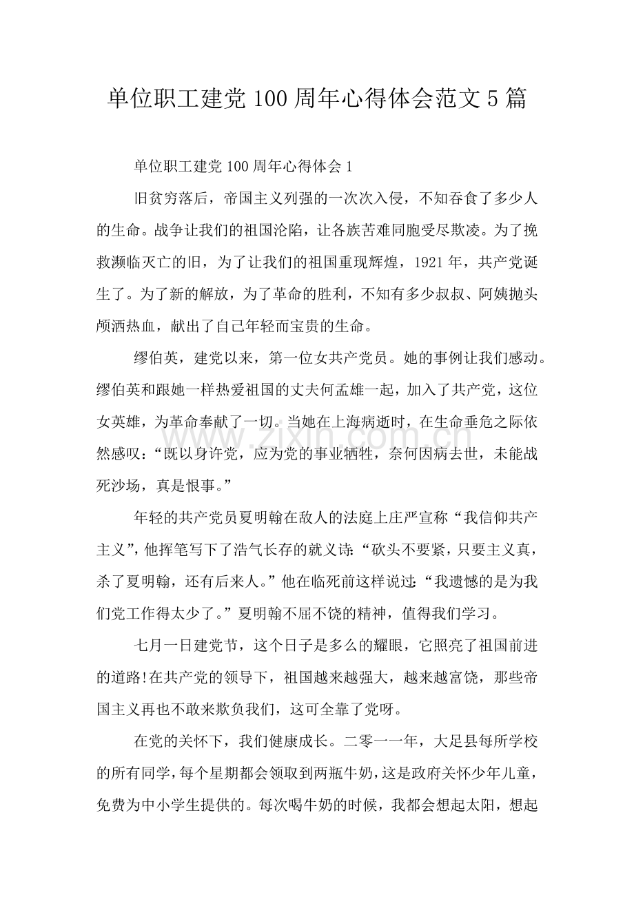 单位职工建党100周年心得体会范文5篇.doc_第1页