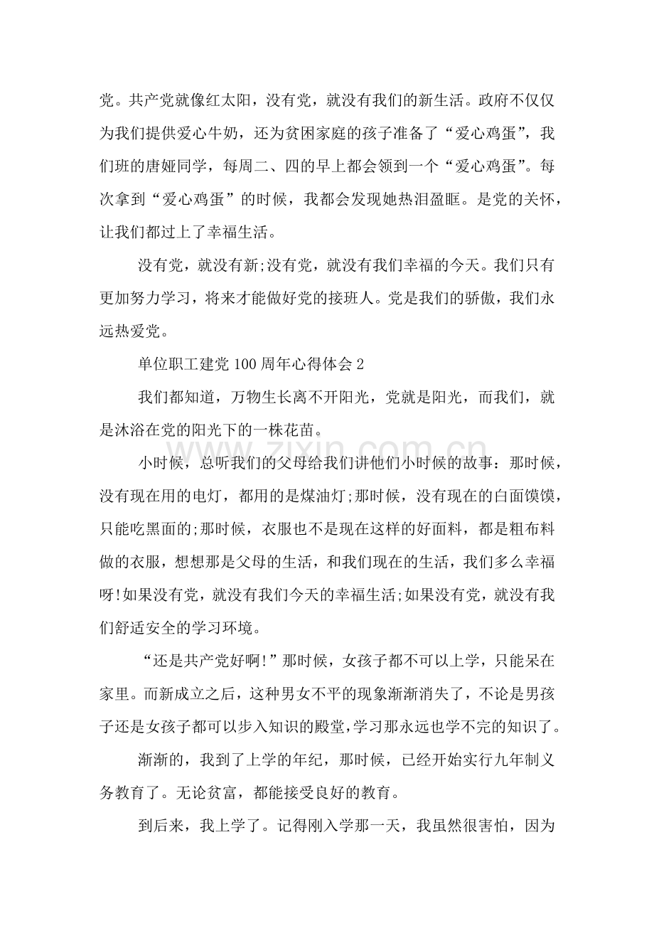 单位职工建党100周年心得体会范文5篇.doc_第2页