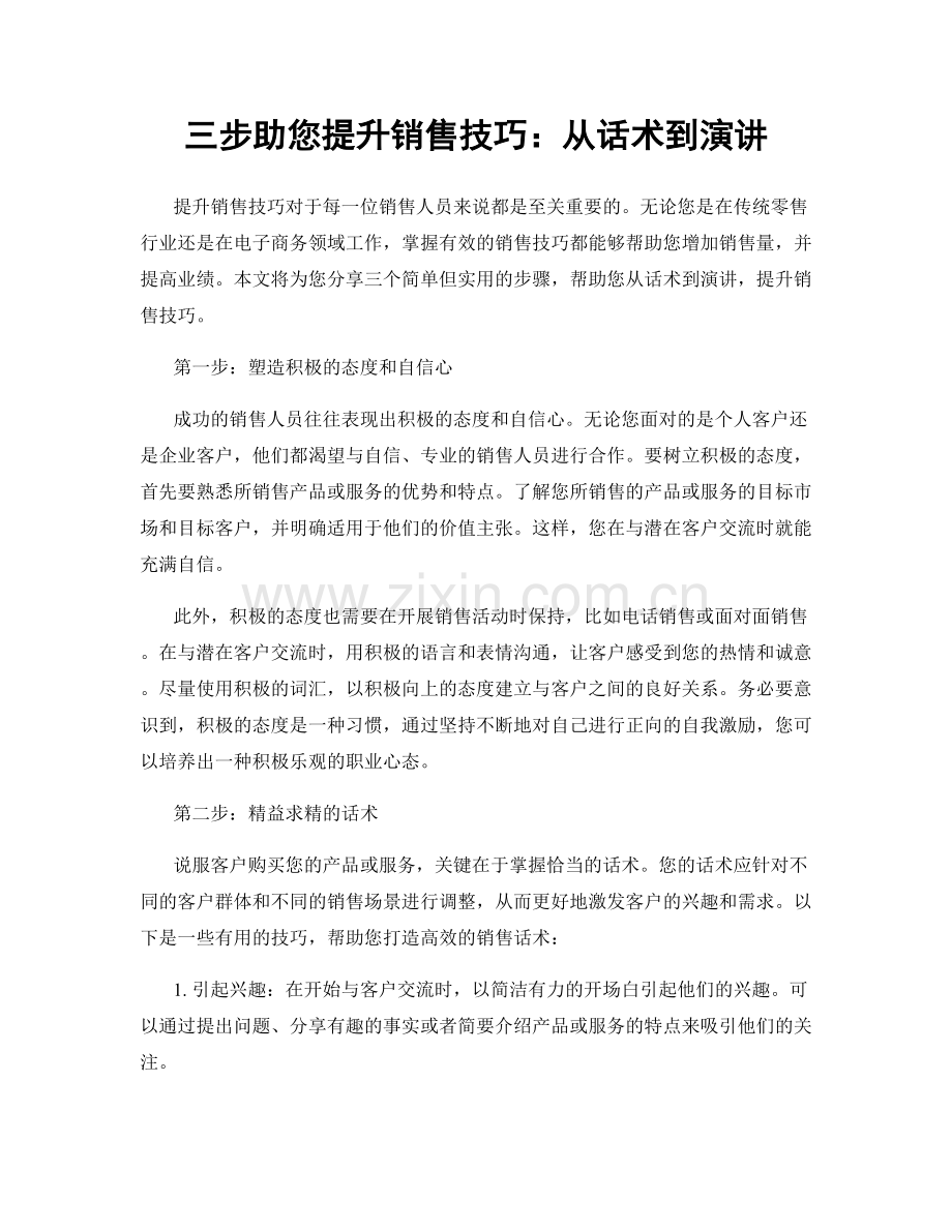 三步助您提升销售技巧：从话术到演讲.docx_第1页
