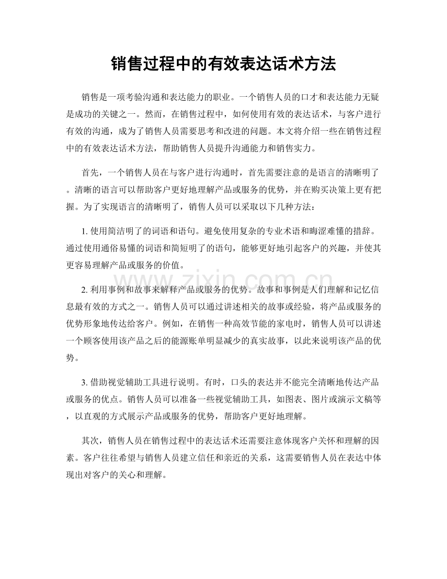 销售过程中的有效表达话术方法.docx_第1页