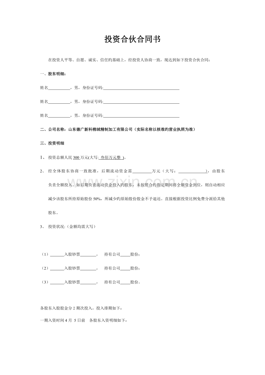 德广新科入股合同书.doc_第1页