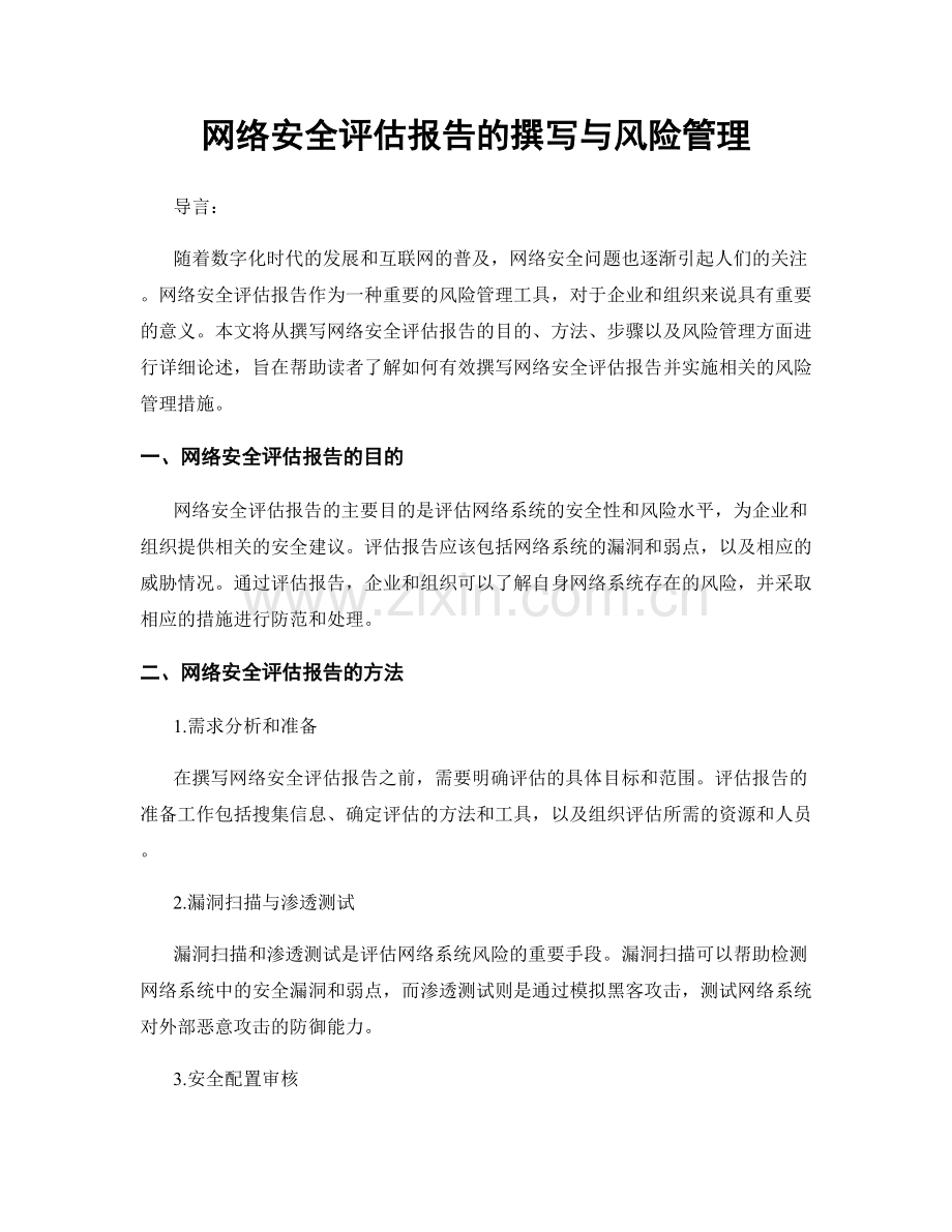 网络安全评估报告的撰写与风险管理.docx_第1页