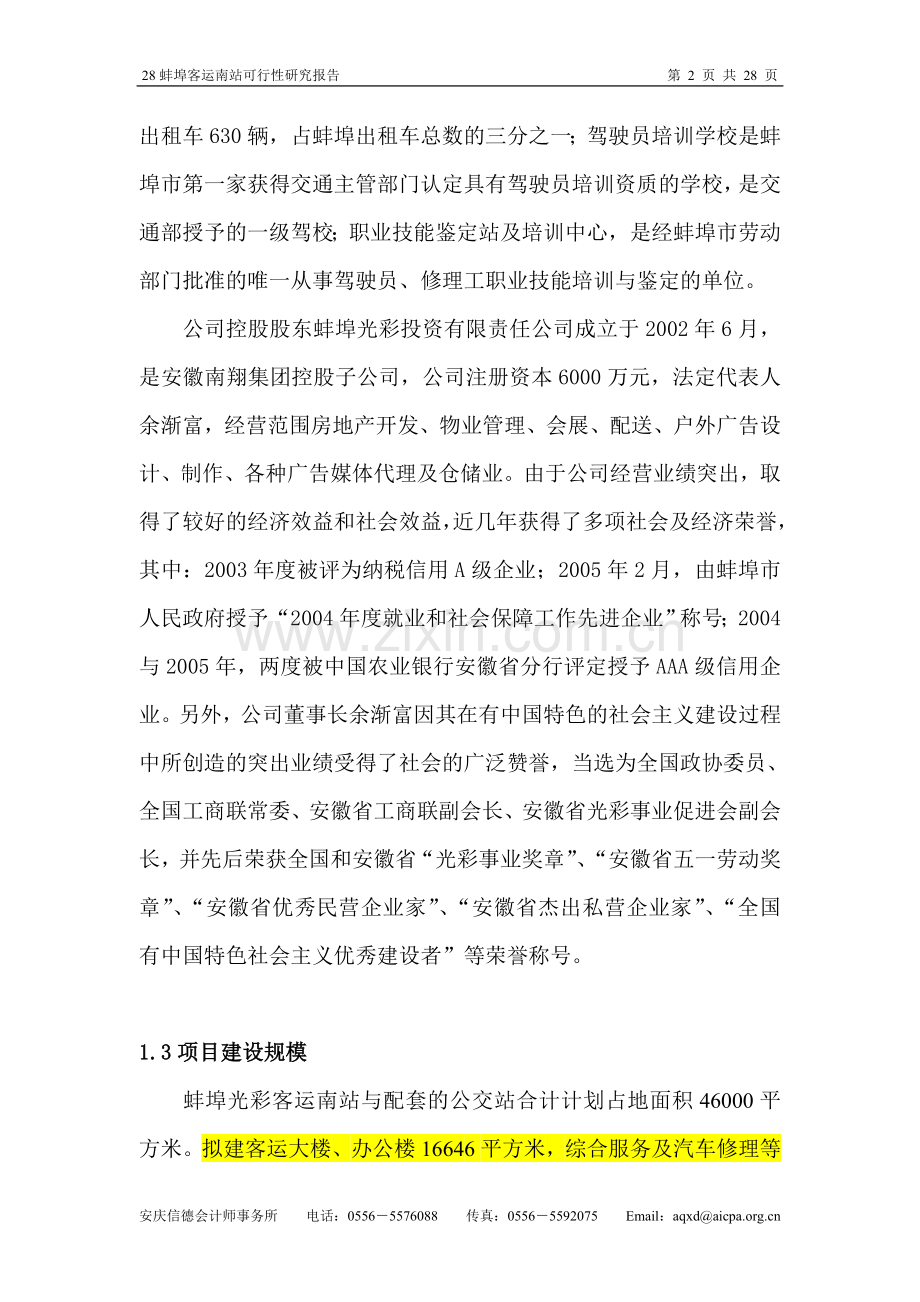 蚌埠光彩客运南站建设项目可行性研究报告.doc_第2页