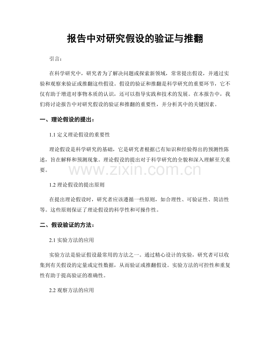 报告中对研究假设的验证与推翻.docx_第1页