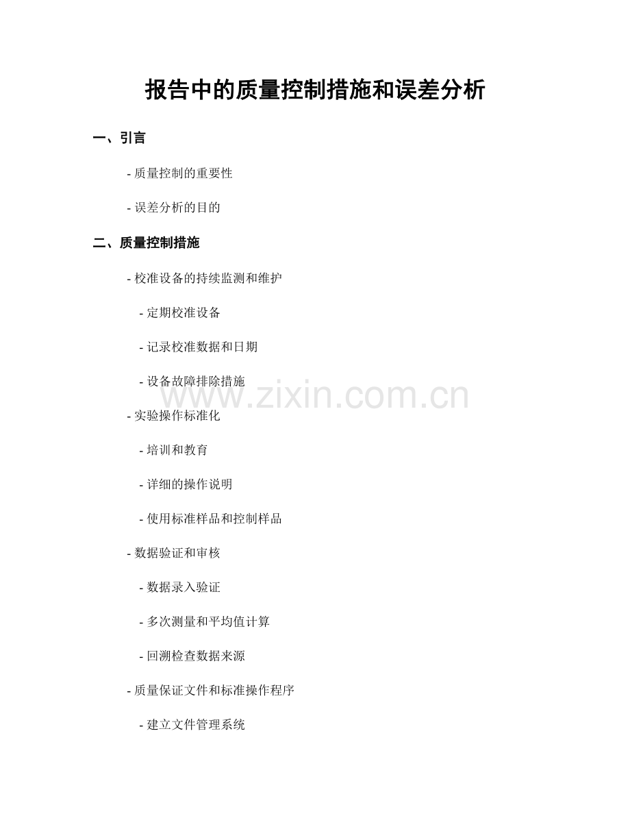 报告中的质量控制措施和误差分析.docx_第1页