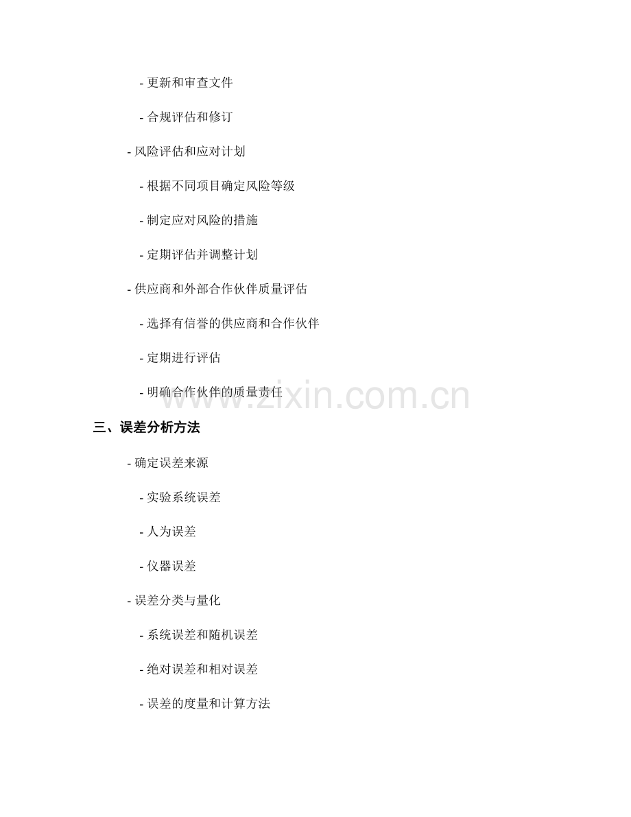 报告中的质量控制措施和误差分析.docx_第2页