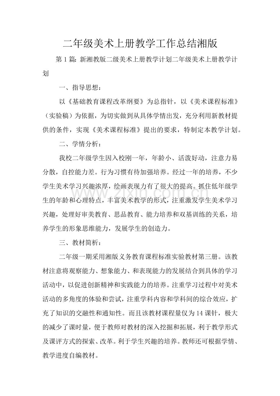二年级美术上册教学工作总结湘版.doc_第1页