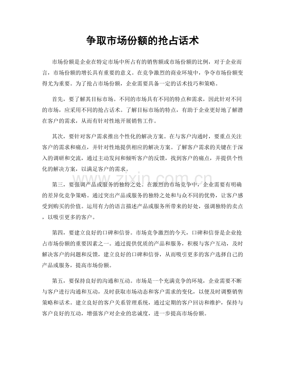 争取市场份额的抢占话术.docx_第1页