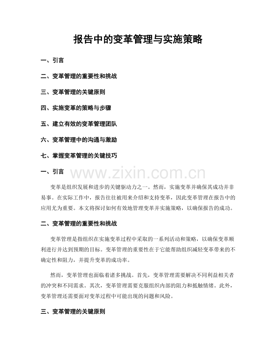 报告中的变革管理与实施策略.docx_第1页