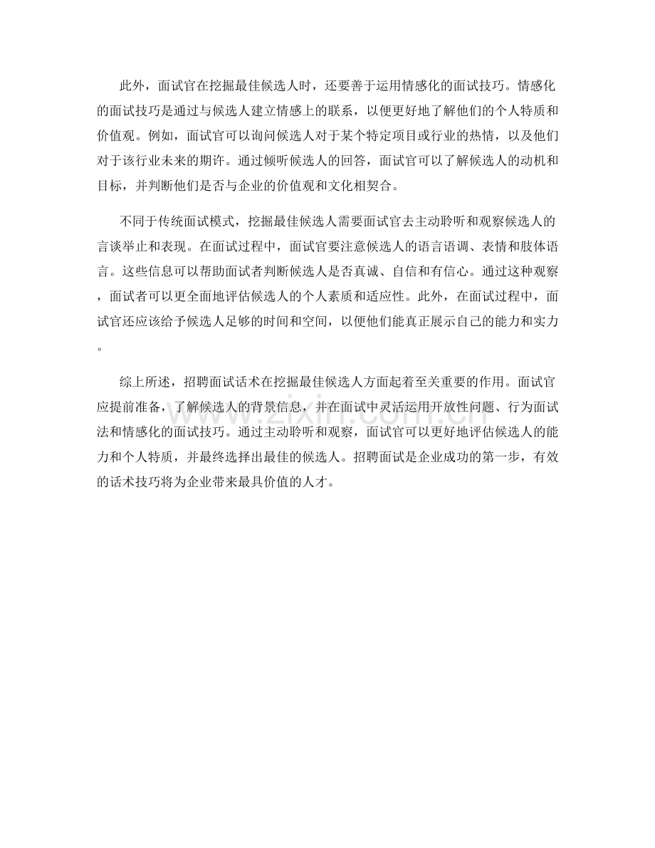 招聘面试话术：挖掘最佳候选人的技巧.docx_第2页