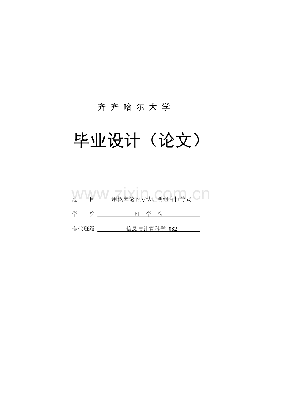 本科毕业论文-—用概率论的方法证明组合恒等式.doc_第1页