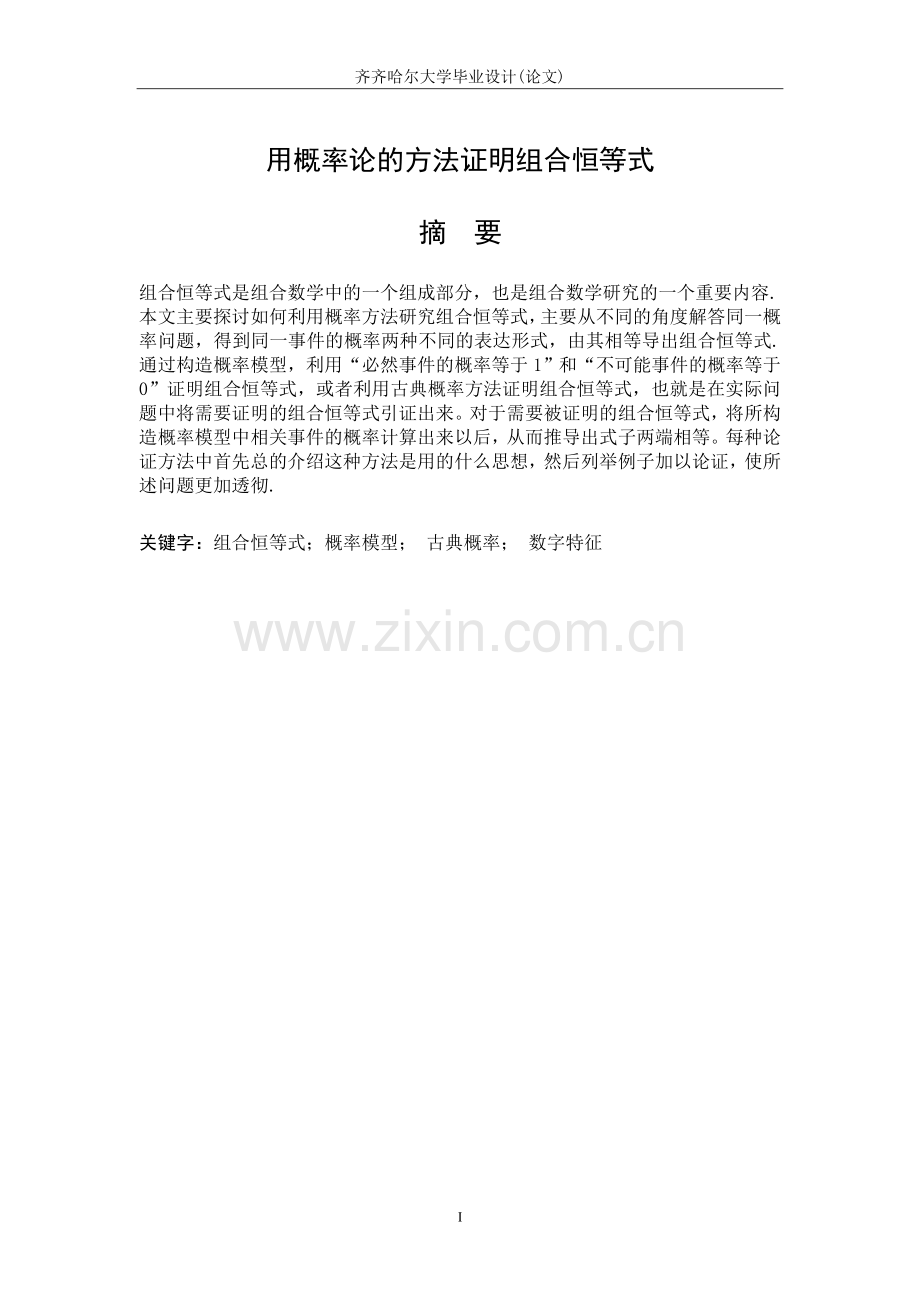 本科毕业论文-—用概率论的方法证明组合恒等式.doc_第2页