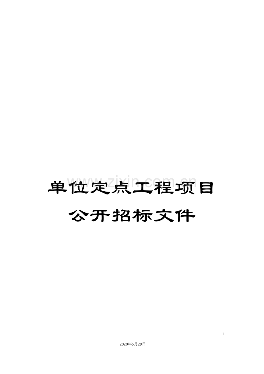 单位定点工程项目公开招标文件.doc_第1页