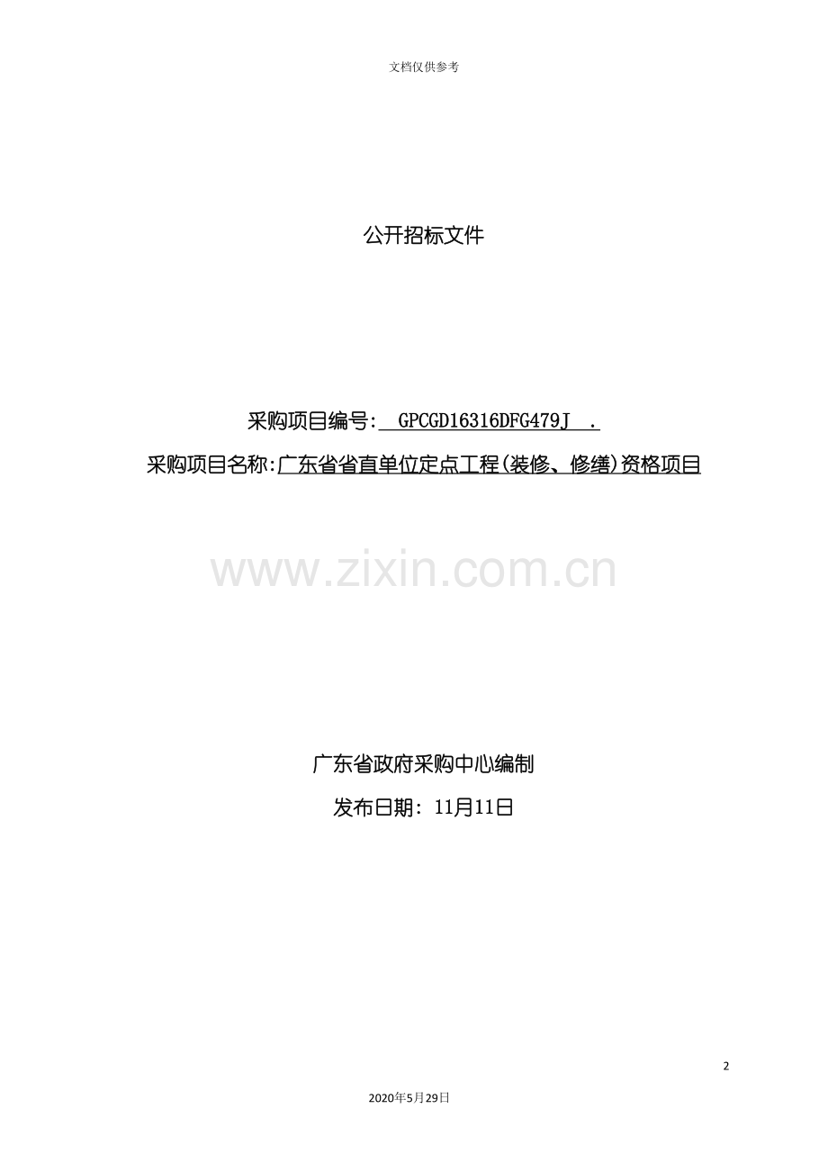 单位定点工程项目公开招标文件.doc_第2页