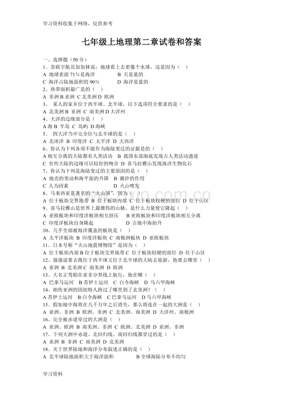 七年级上地理第二章试卷和答案.doc_第1页