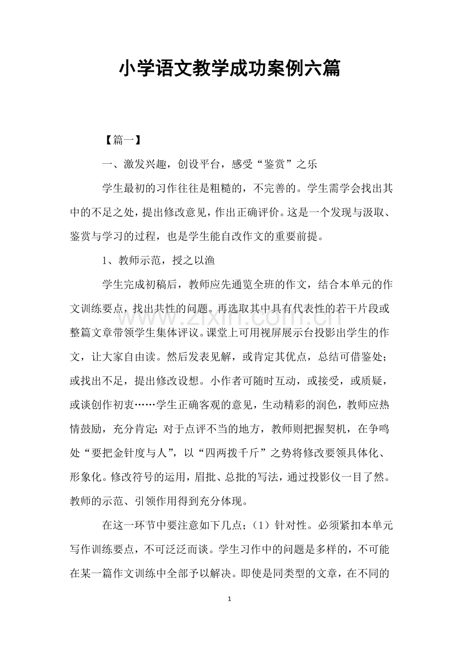 小学语文教学成功案例六篇.doc_第1页
