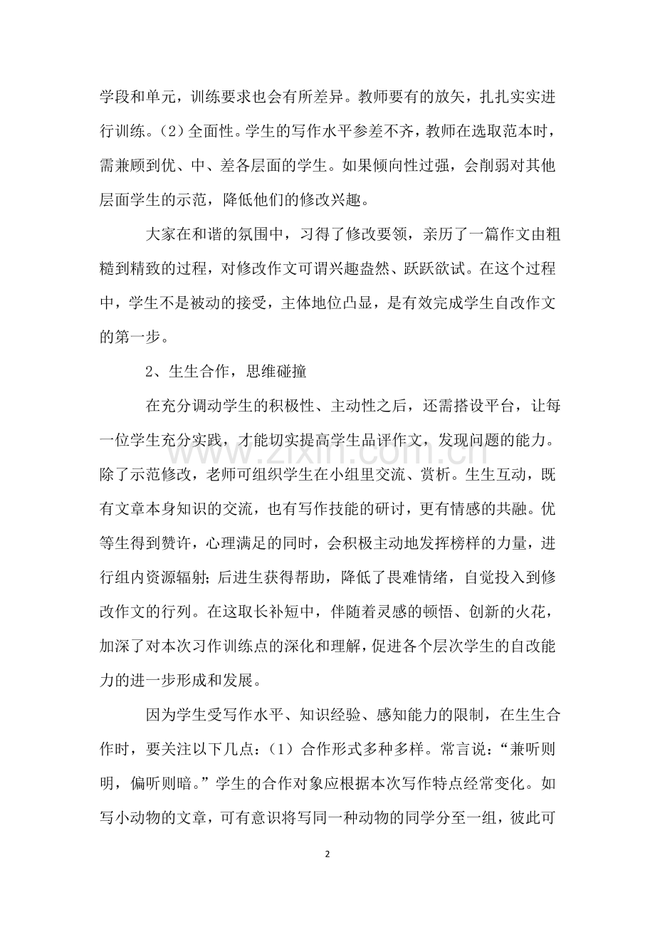 小学语文教学成功案例六篇.doc_第2页