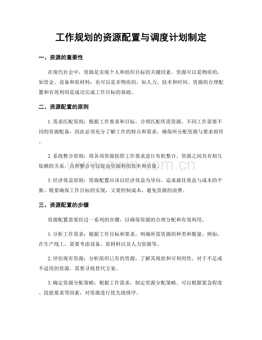 工作规划的资源配置与调度计划制定.docx_第1页