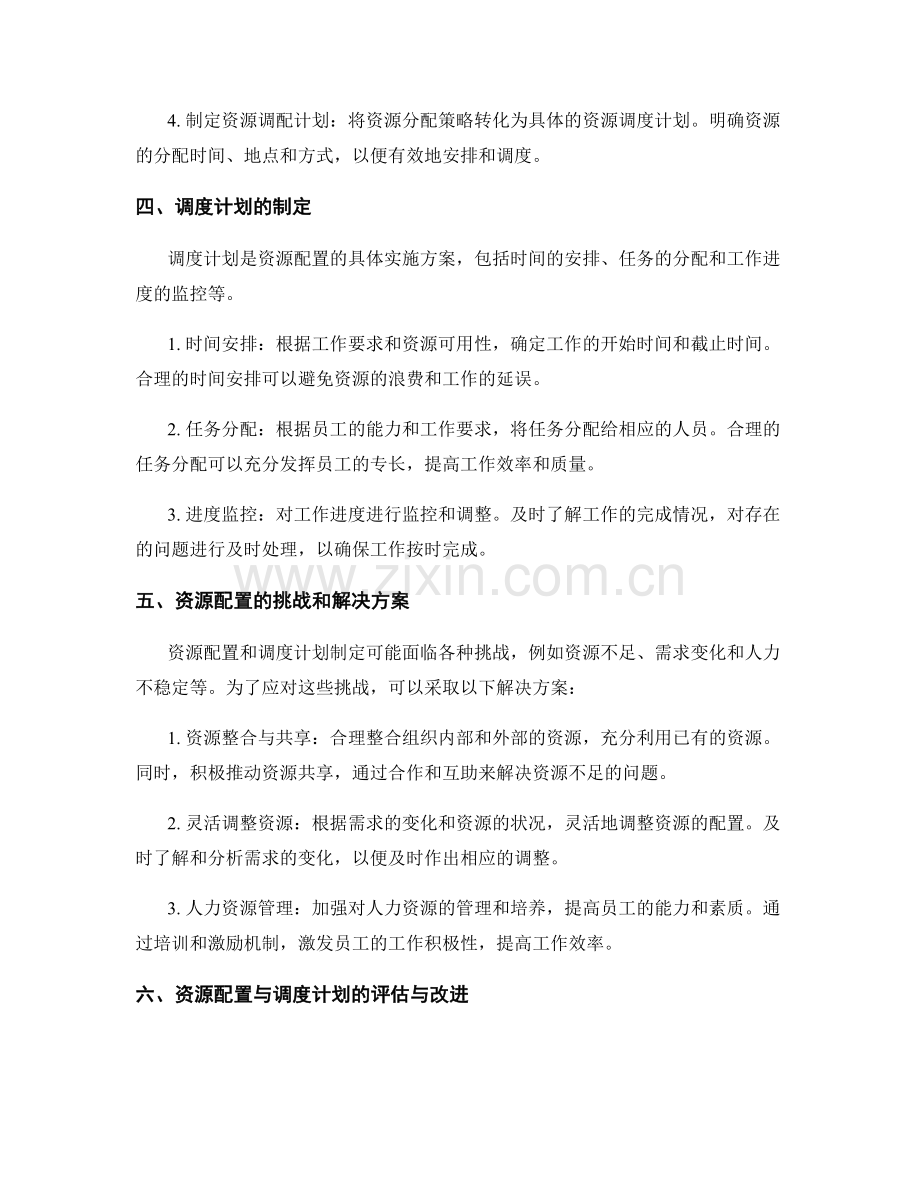工作规划的资源配置与调度计划制定.docx_第2页