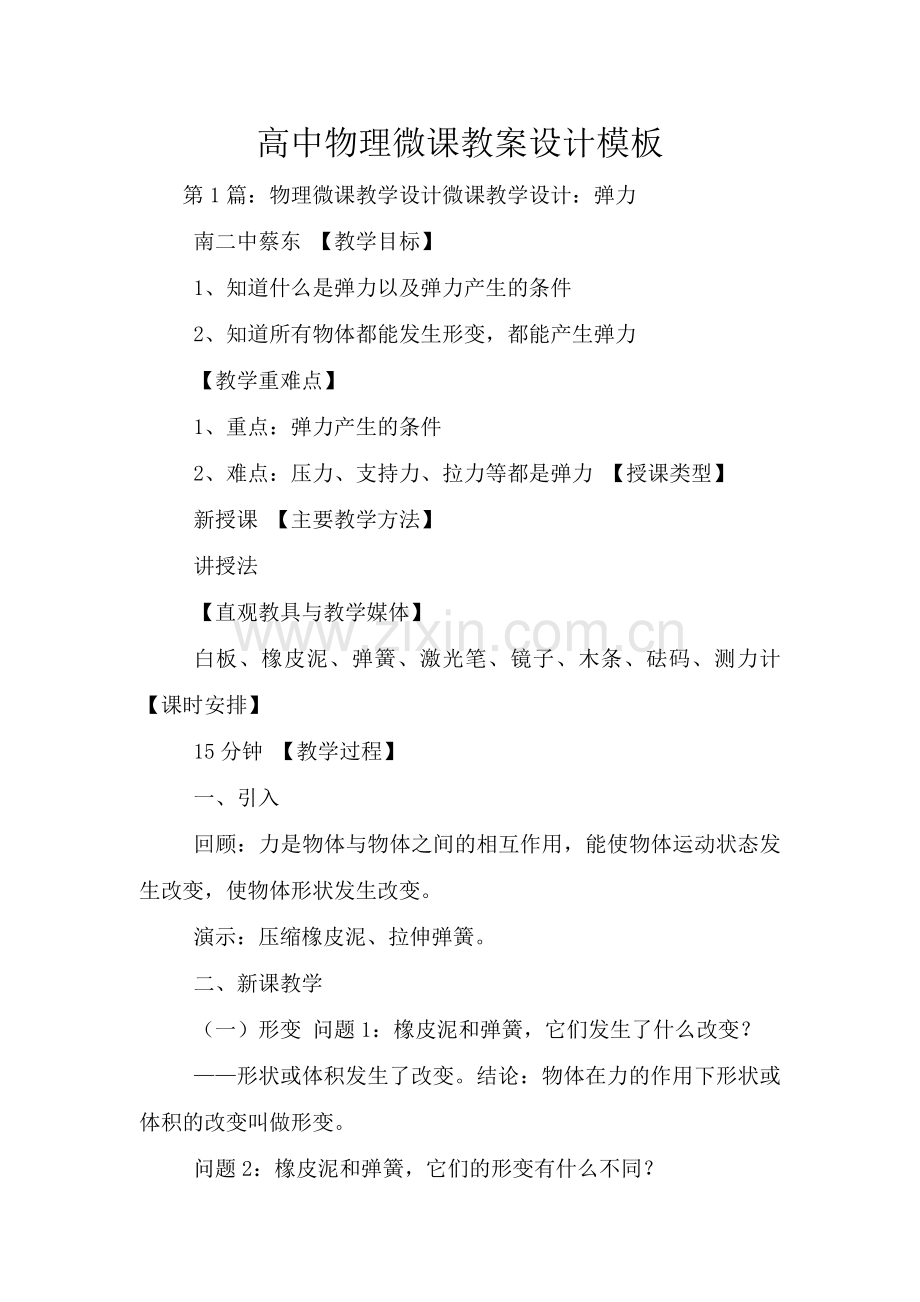 高中物理微课教案设计模板.doc_第1页