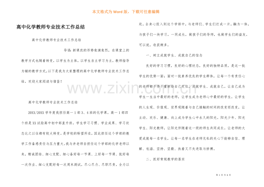 高中化学教师专业技术工作总结.docx_第1页