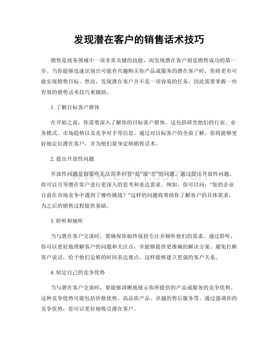 发现潜在客户的销售话术技巧.docx_第1页