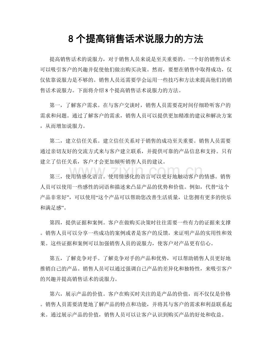 8个提高销售话术说服力的方法.docx_第1页