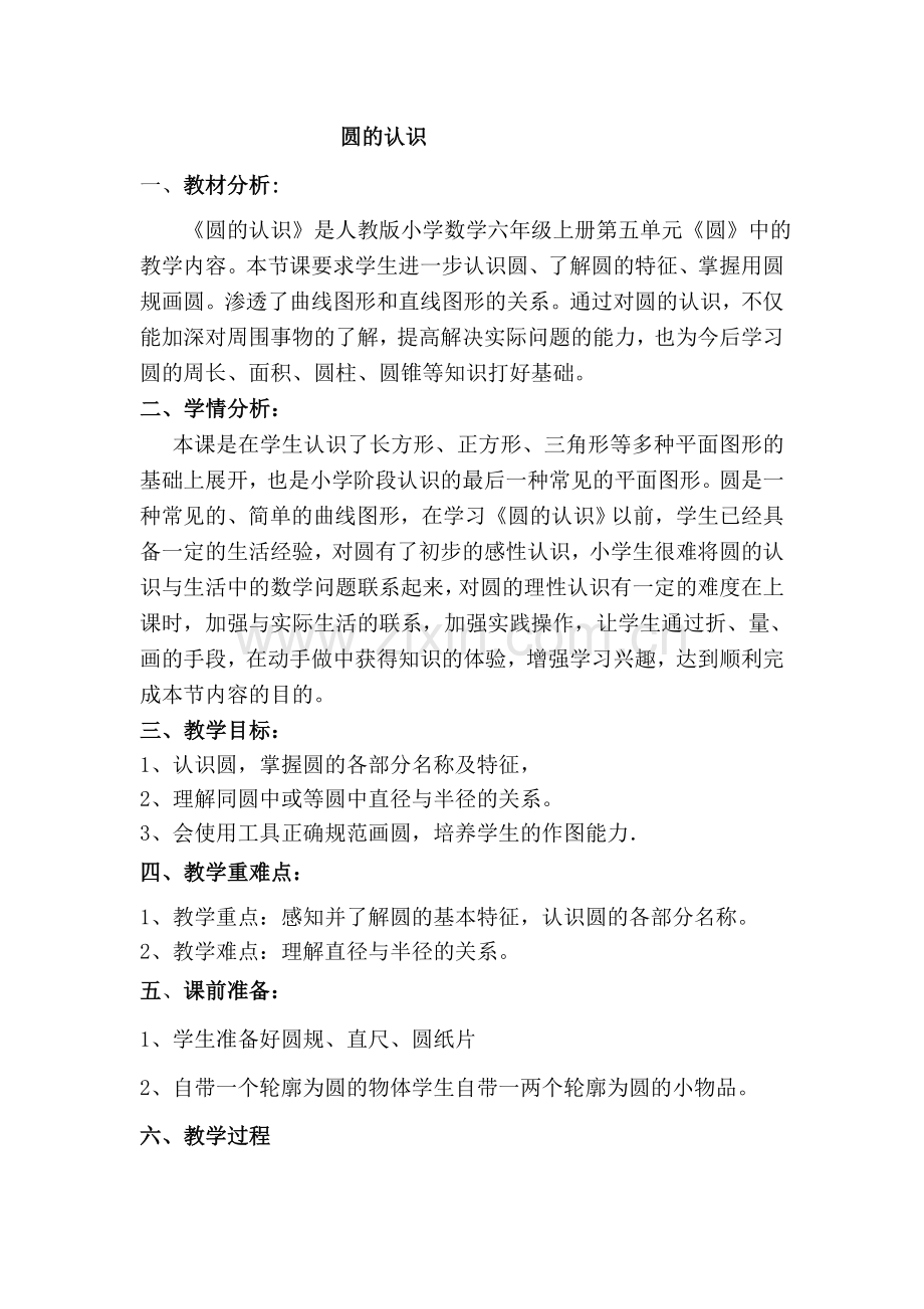 数学六年级上册《圆的认识》(人教版)教案教学设计.doc_第1页
