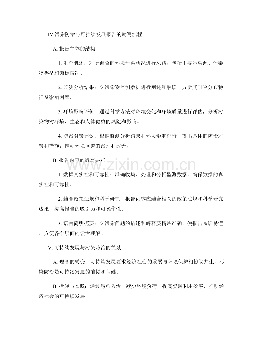 污染防治与可持续发展报告的编写与污染物监测分析.docx_第2页