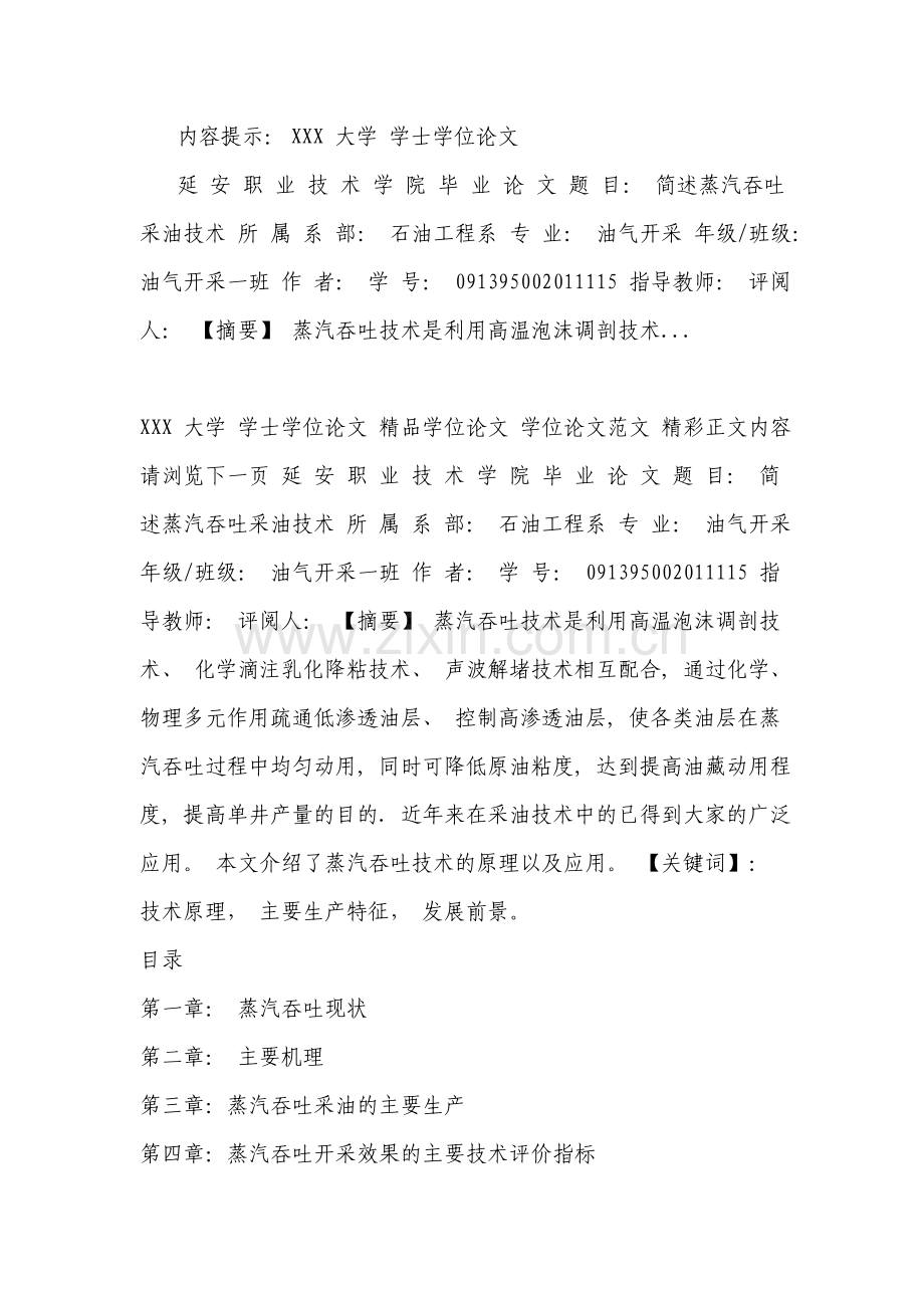 简述蒸汽吞吐采油技术--大学毕业设计论文.doc_第1页