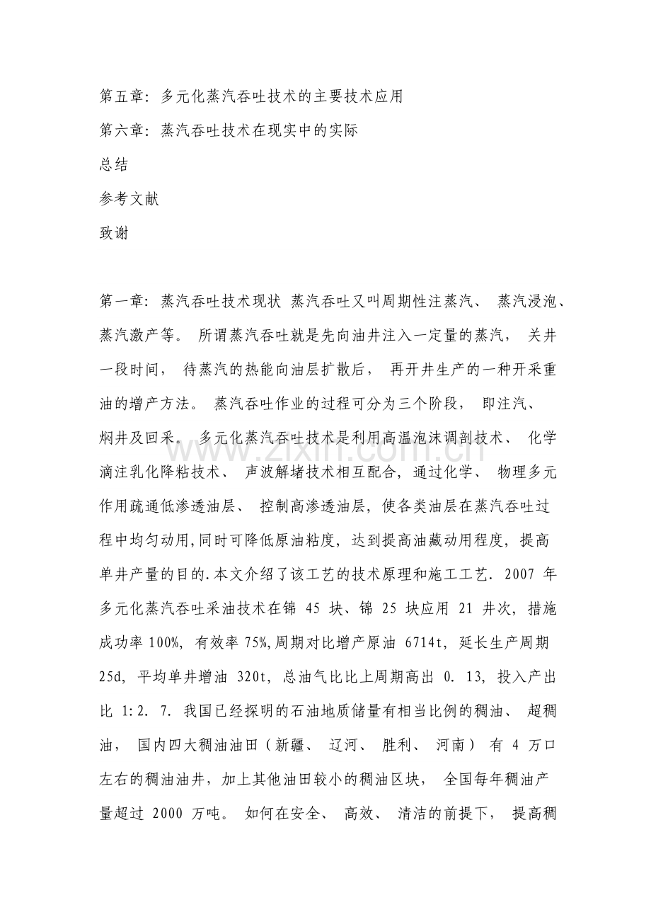 简述蒸汽吞吐采油技术--大学毕业设计论文.doc_第2页
