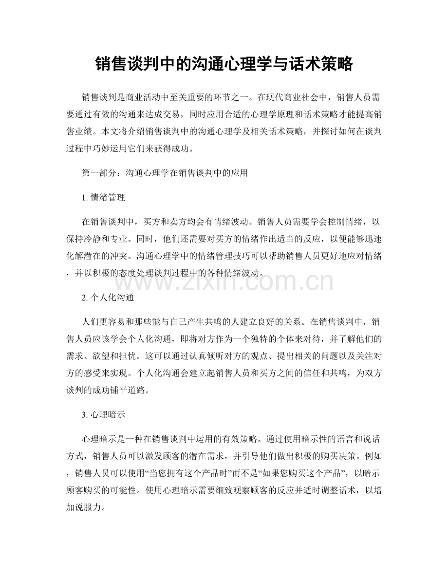 销售谈判中的沟通心理学与话术策略.docx_第1页