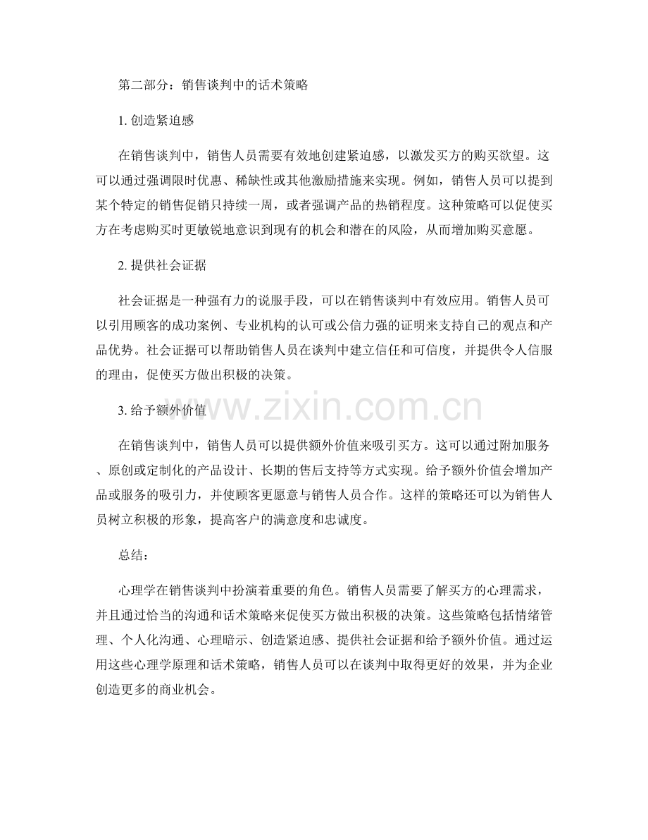 销售谈判中的沟通心理学与话术策略.docx_第2页